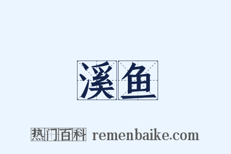 溪鱼是什么意思的图片